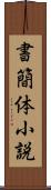 書簡体小説 Scroll
