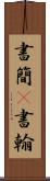 書簡(P) Scroll