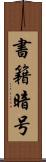 書籍暗号 Scroll