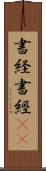 書経 Scroll