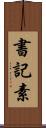 書記素 Scroll