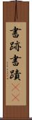 書跡 Scroll