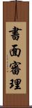 書面審理 Scroll