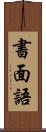 書面語 Scroll