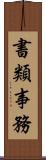 書類事務 Scroll