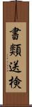 書類送検 Scroll