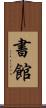 書館 Scroll