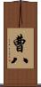 曹八 Scroll