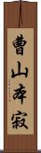 曹山本寂 Scroll