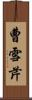 曹雪芹 Scroll