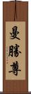 曼勝尊 Scroll
