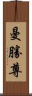 曼勝尊 Scroll