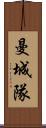 曼城隊 Scroll