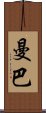 Manba Scroll