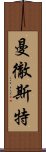 曼徹斯特 Scroll