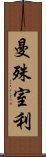 曼殊室利 Scroll