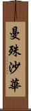 曼殊沙華 Scroll