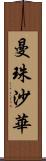 曼珠沙華 Scroll