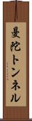 曼陀トンネル Scroll