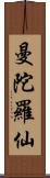 曼陀羅仙 Scroll