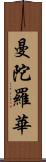 曼陀羅華 Scroll