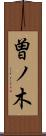 曽ノ木 Scroll