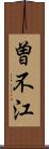 曽不江 Scroll