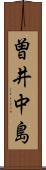 曽井中島 Scroll