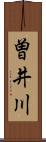 曽井川 Scroll