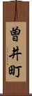 曽井町 Scroll
