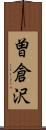 曽倉沢 Scroll
