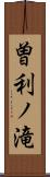 曽利ノ滝 Scroll
