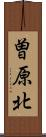 曽原北 Scroll