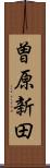 曽原新田 Scroll