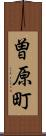 曽原町 Scroll
