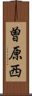曽原西 Scroll