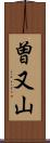 曽又山 Scroll