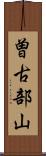 曽古部山 Scroll