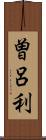 曽呂利 Scroll