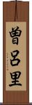 曽呂里 Scroll