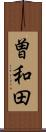 曽和田 Scroll