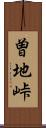 曽地峠 Scroll