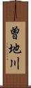曽地川 Scroll