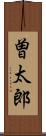 曽太郎 Scroll