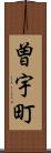 曽宇町 Scroll