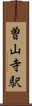 曽山寺駅 Scroll