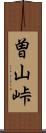 曽山峠 Scroll