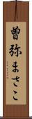 曽弥まさこ Scroll