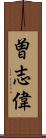 曽志偉 Scroll