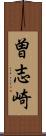 曽志崎 Scroll
